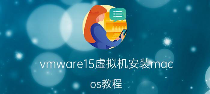 vmware15虚拟机安装mac os教程 macos怎么安装win10？